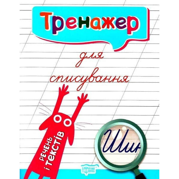 Тренажер для списування речень і текстів – Фісіна А.А. – Торсінг (104423)