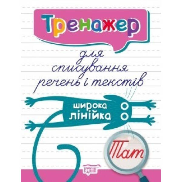 Тренажер для списування речень і текстів. Широка лінійка – Фісіна А.А. – Торсінг (104424)