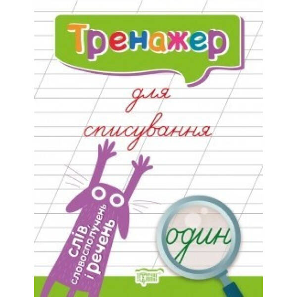 Тренажер для списування слів, словосполучень і речень – Фісіна А.А. – Торсінг (104425)
