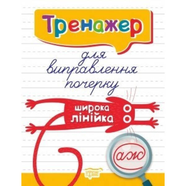 Тренажер для виправлення почерку. Широка лінійка – Кієнко Л.В. – Торсінг (104422)