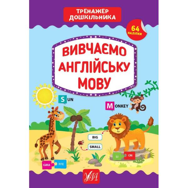Тренажер дошкільника. Вивчаємо англійську мову – Сіліч С. О. – УЛА (103864)