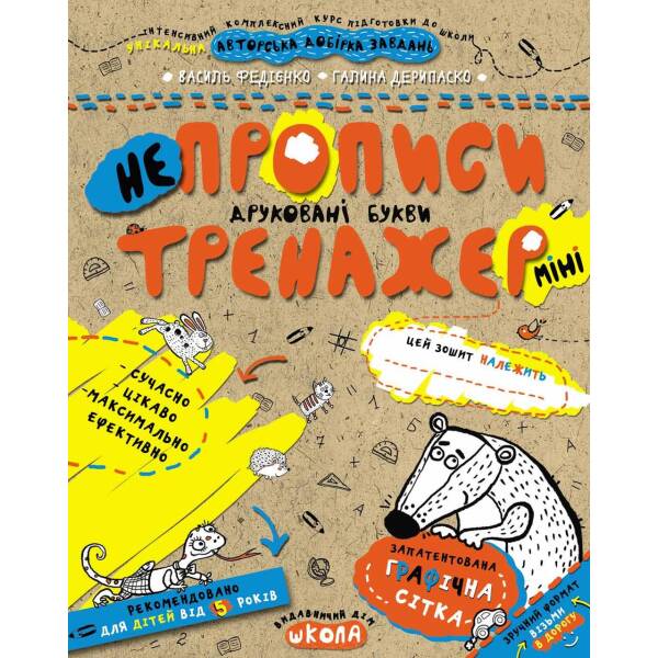 Тренажер-міні 5+. Непрописи. Друковані букви (міні). – Федієнко В.- Школа (106344)