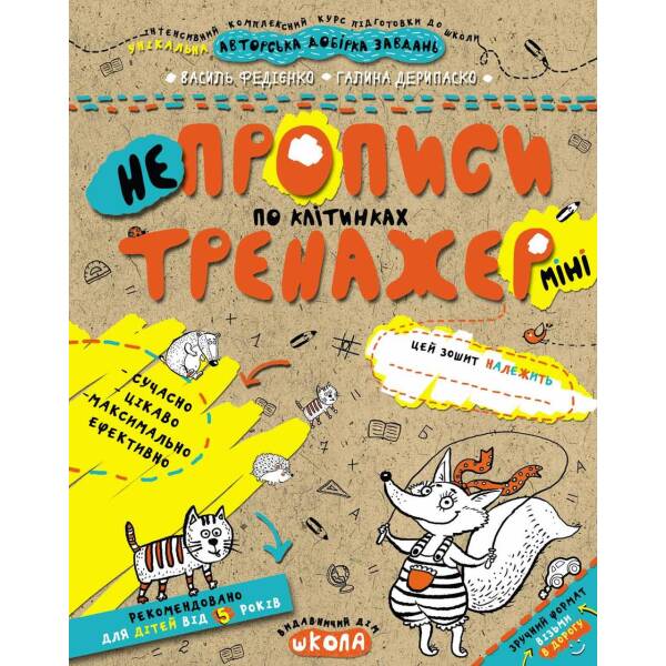 Тренажер-міні 5+. НЕпрописи по клітинках (міні). – Федієнко В.- Школа (106341)