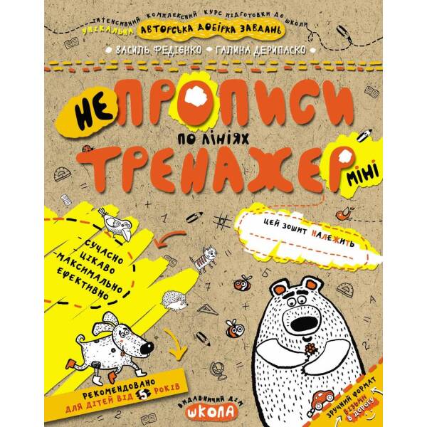 Тренажер-міні 5+. НЕпрописи по лініях (міні). – Федієнко В.- Школа (106342)