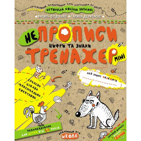 Тренажер-міні 5+. Непрописи. Цифри та знаки (міні). – Федієнко В.- Школа (106343)