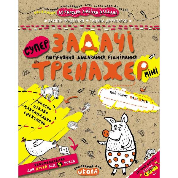 Тренажер-міні 5+. Пам’ять та увага (міні). – Федієнко В.- Школа (106349)