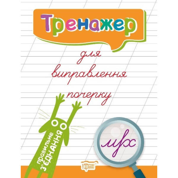 Тренажер Тренажер для виправлення почерку. Правильне з’єднання – Кієнко Л.В. – Торсінг (103772)