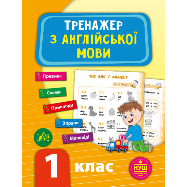 Тренажер з англійської мови. НУШ 1 клас – Зінов’єва Л. О. – УЛА (103941)