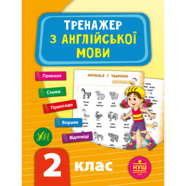 Тренажер з англійської мови. НУШ 2 клас – Зінов’єва Л. О. – УЛА (103942)