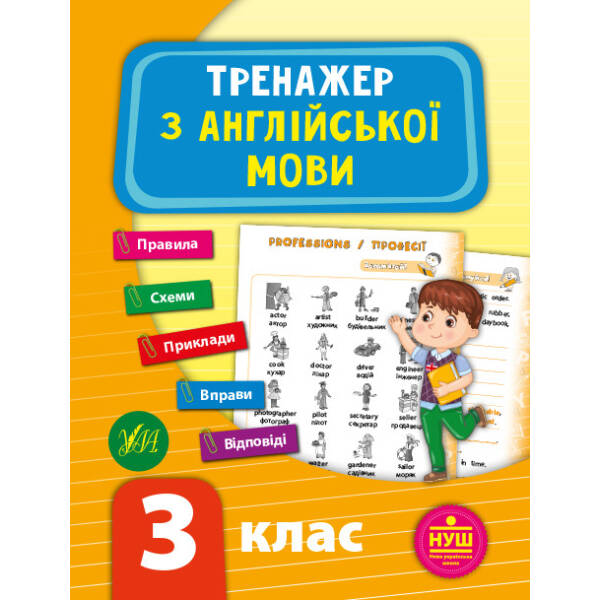 Тренажер з англійської мови. НУШ 3 клас – Зінов’єва Л. О. – УЛА (103943)