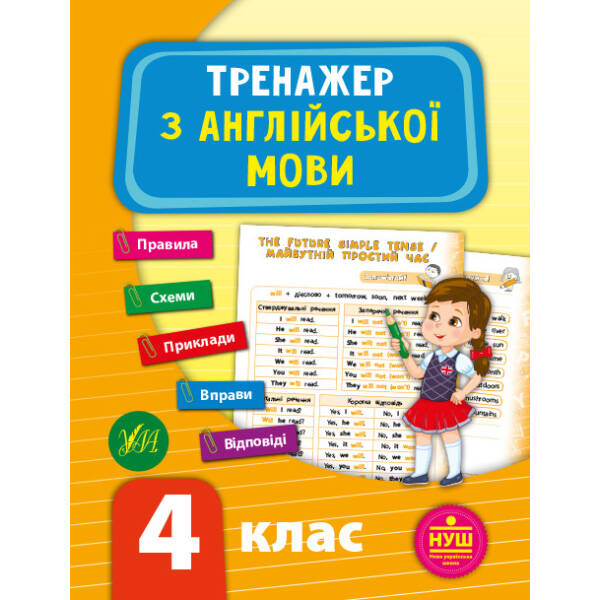 Тренажер з англійської мови. НУШ 4 клас – Зінов’єва Л. О. – УЛА (103944)