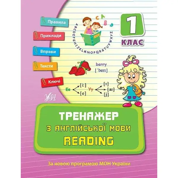 Тренажер з англійської мови. Reading. 1 клас – Чіміріс Ю. В. – УЛА (107038)