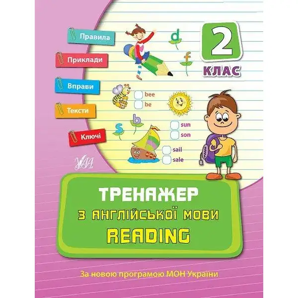 Тренажер з англійської мови. Reading. 2 клас – Чіміріс Ю. В. – УЛА (107039)