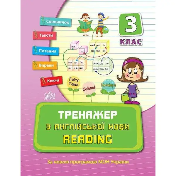 Тренажер з англійської мови. Reading. 3 клас – Чіміріс Ю. В. – УЛА (107040)