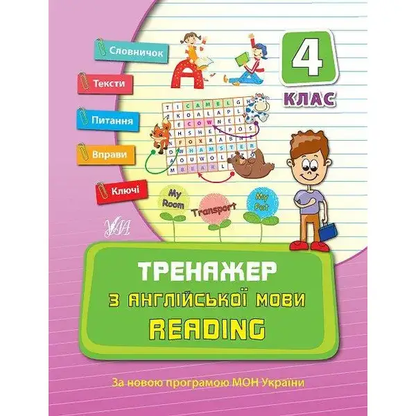 Тренажер з англійської мови. Reading. 4 клас – Чіміріс Ю. В. – УЛА (107041)