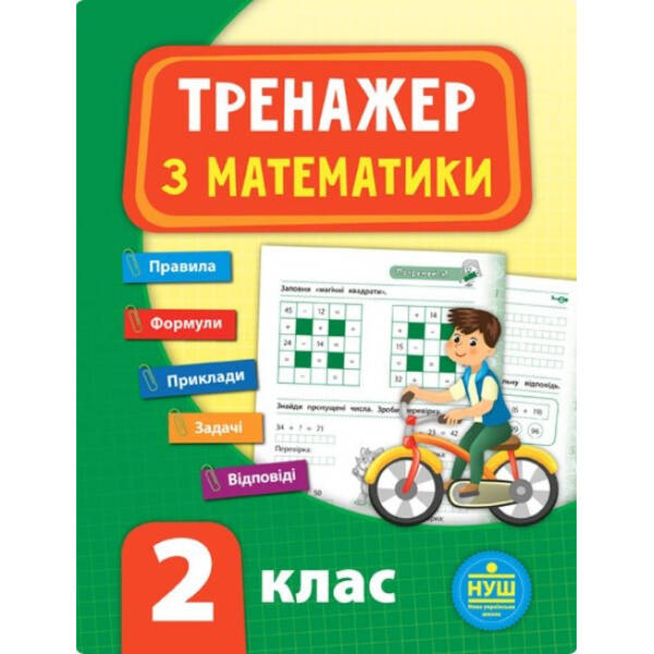 Тренажер з математики. НУШ 2 клас – Сікора Ю.О – УЛА (104705)
