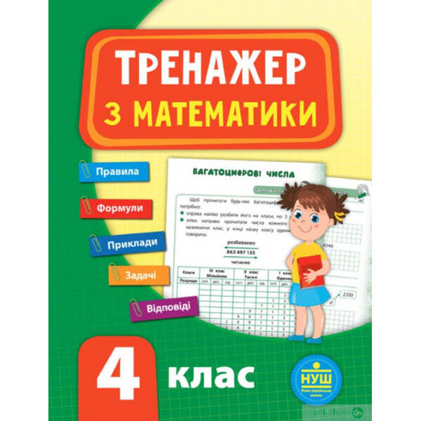 Тренажер з математики. НУШ 4 клас – УЛА (104680)