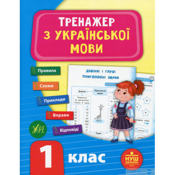Тренажер з української мови. НУШ 1 клас – УЛА (104681)