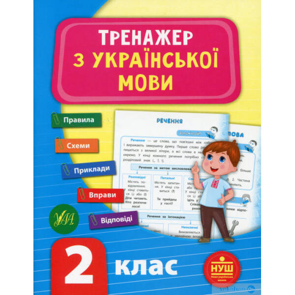Тренажер з української мови. НУШ 2 клас – УЛА (104682)