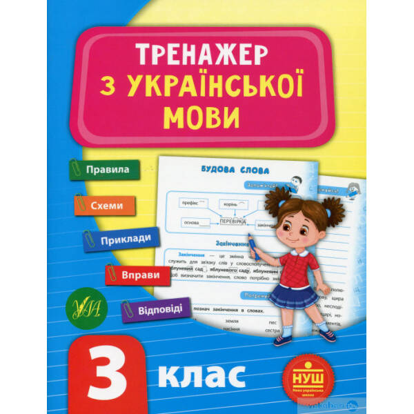 Тренажер з української мови. НУШ 3 клас – УЛА (104683)