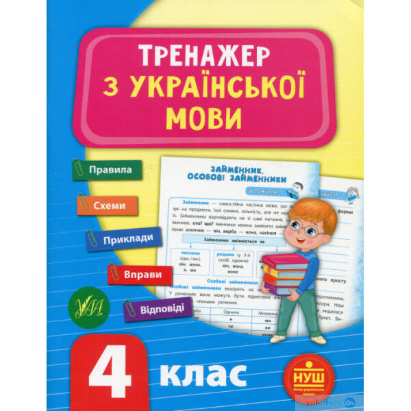 Тренажер з української мови. НУШ 4 клас – УЛА (104684)