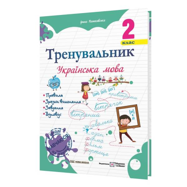 Тренувальник. Українська мова. 2 клас