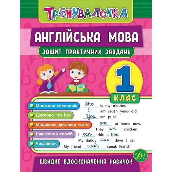 Тренувалочка. Англійська мова. 1 клас. Зошит практичних завдань – Чіміріс Ю. В. – УЛА (103993)