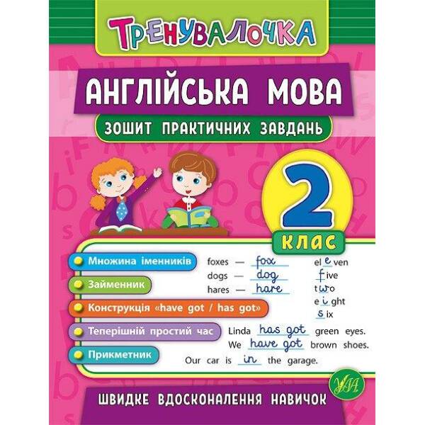 Тренувалочка. Англійська мова. 2 клас. Зошит практичних завдань – Чіміріс Ю. В. – УЛА (103994)