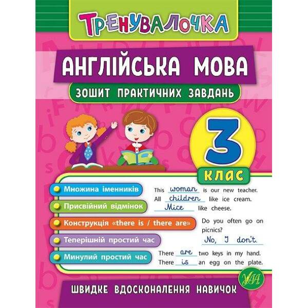 Тренувалочка. Англійська мова. 3 клас. Зошит практичних завдань – Чіміріс Ю. В. – УЛА (103995)