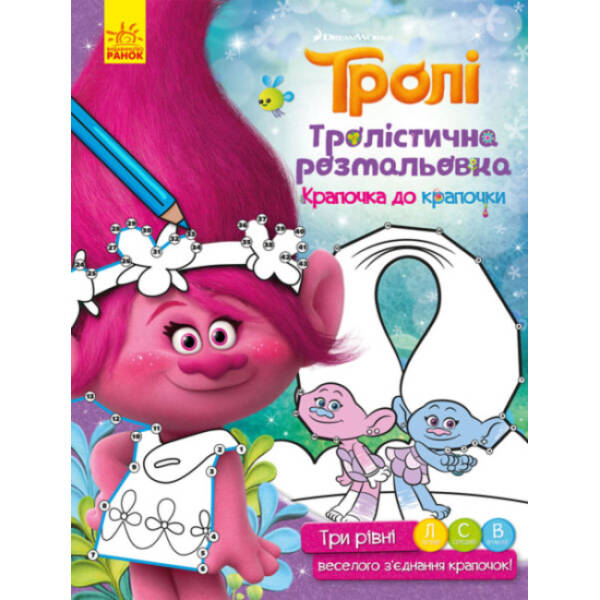 Тролістична розмальовка. Крапочка до крапочки