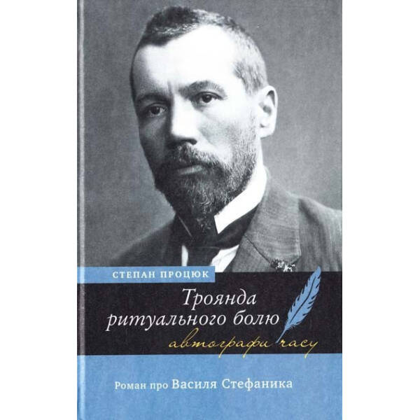 Троянда ритуального болю. Роман про Василя Стефаника – Процюк С. – АКАДЕМІЯ (105254)