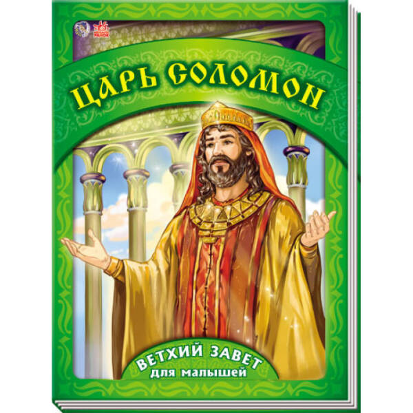 Царь Соломон. Ветхий Завет для детей (російською мовою)