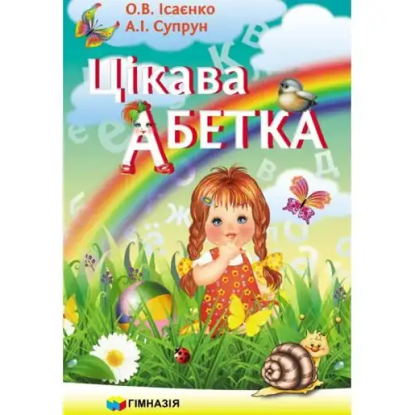 Цікава абетка. – Ісаєнко О.В. – Гімназія (107160)