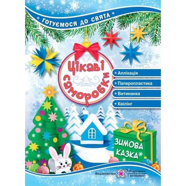 Цікаві саморобки “Зимова казка”