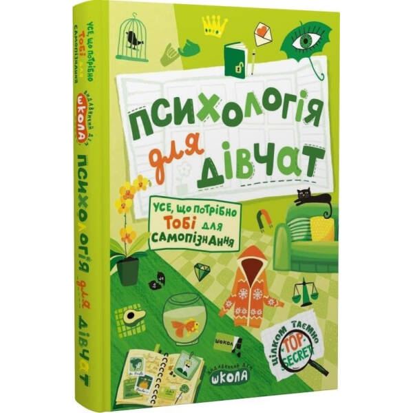 Цілком таємно. Психологія для дівчат. – Зотова Н.- Школа (106440)