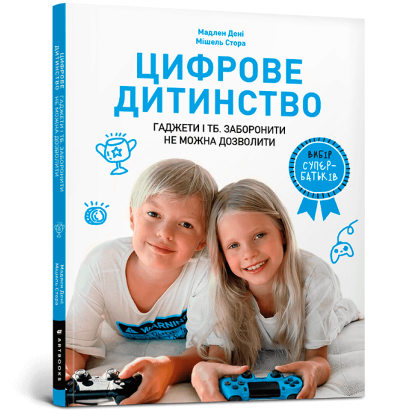 Цифрове дитинство. Гаджети і ТБ. Заборонити не можна дозволити. Дені М. 9786177940622