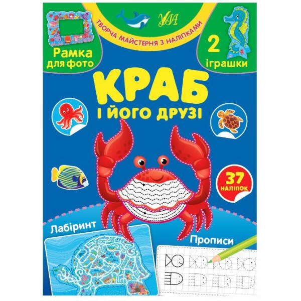 Творча майстерня з наліпками. Краб і його друзі – 0 – УЛА (104327)