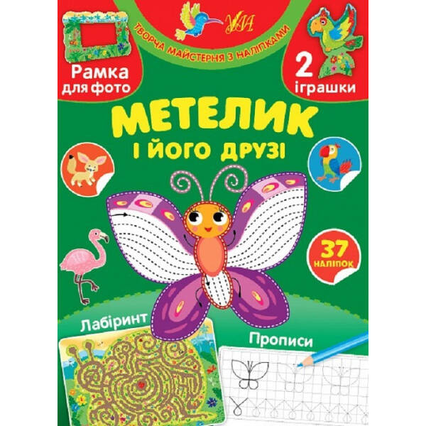 Творча майстерня з наліпками. Метелик і його друзі – 0 – УЛА (104328)