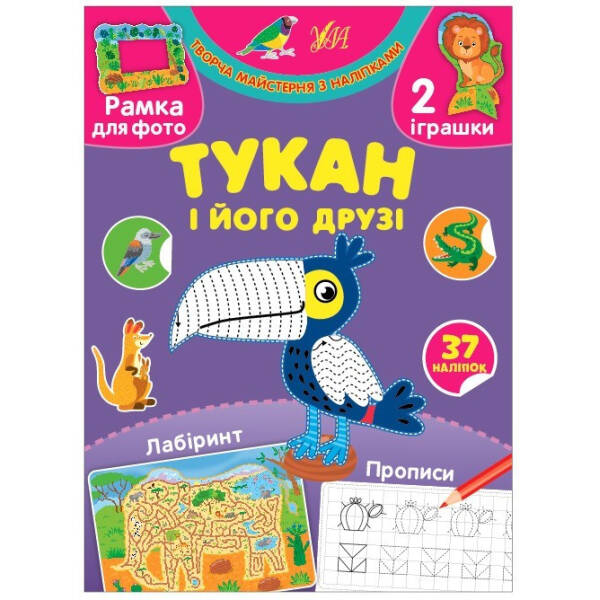 Творча майстерня з наліпками. Тукан і його друзі – 0 – УЛА (104329)