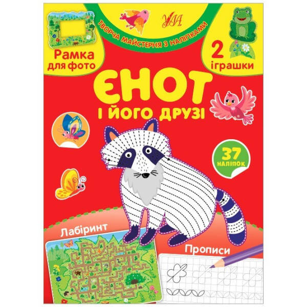 Творча майстерня з наліпками. Єнот і його друзі – 0 – УЛА (104326)