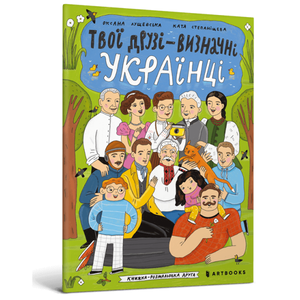 Твої друзі — визначні українці. Книжка-розмальовка друга – Оксана Лущевська – АРТБУКС (106866)