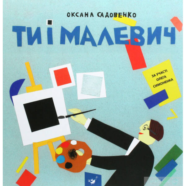 Ти і Малевич – Садовенко О. – ЧАС МАЙСТРІВ (104588)