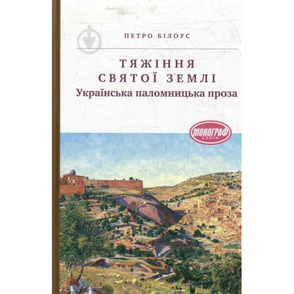 Тяжіння світої землі. Українська паломницька проза – Білоус П. – АКАДЕМІЯ (105241)