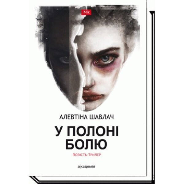 У полоні болю. Шавлач А. 978-966-580-534-2
