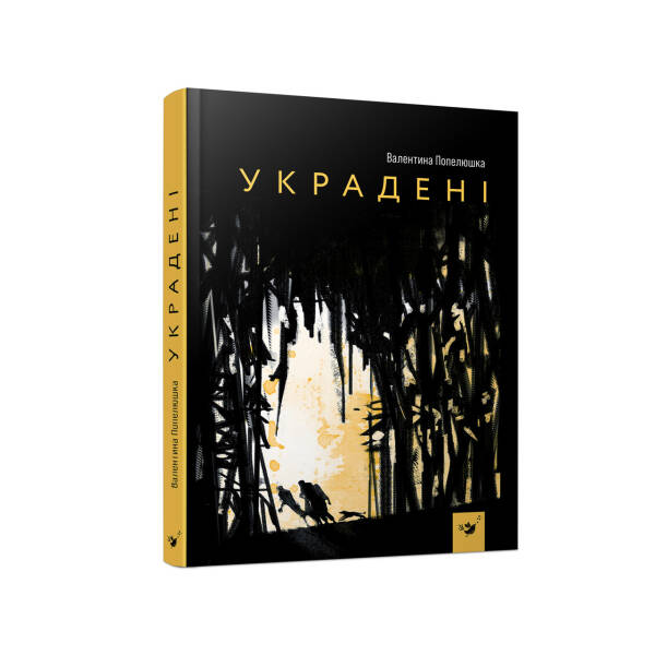Украдені – Попелюшка В. – ЧАС МАЙСТРІВ (104950)