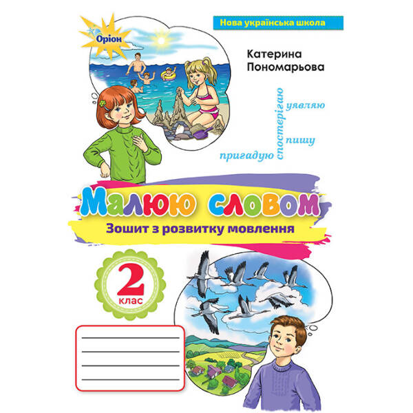 Украінська мова, Зошит з розвитку мовлення. Малюю словом 2 кл. – Пономарьова К.І. – Оріон (102959)