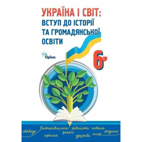 Україна і Світ Вступ до історії та громадянської освіти, 6 кл., Підручник (2023) НУШ – Щупак І.Я.- ОРІОН (106043)