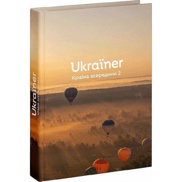 Ukraїner. Країна зсередини – уп. Логвиненко Богдан- Видавництво Старого Лева (106080)