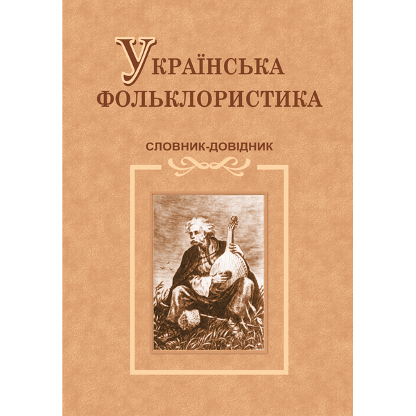 Українська фольклористика. Словник-довідник