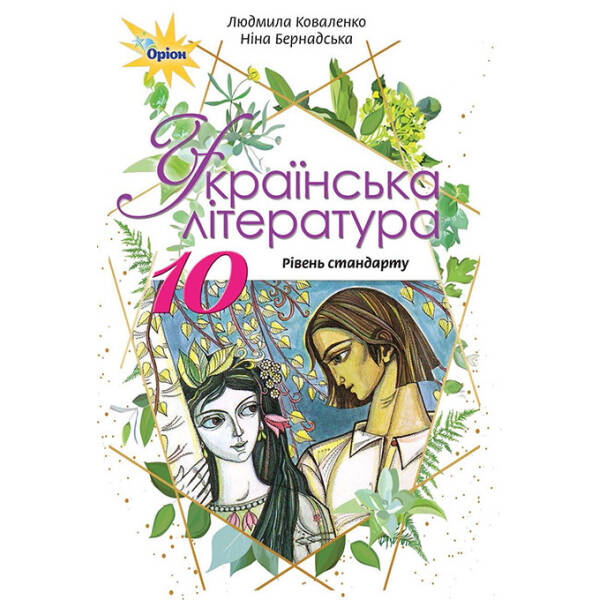 Українська література, 10 кл. Підручник. – Коваленко Л.Т. – Оріон (102923)